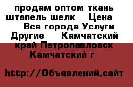 продам оптом ткань штапель-шелк  › Цена ­ 370 - Все города Услуги » Другие   . Камчатский край,Петропавловск-Камчатский г.